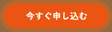 今すぐ申し込む